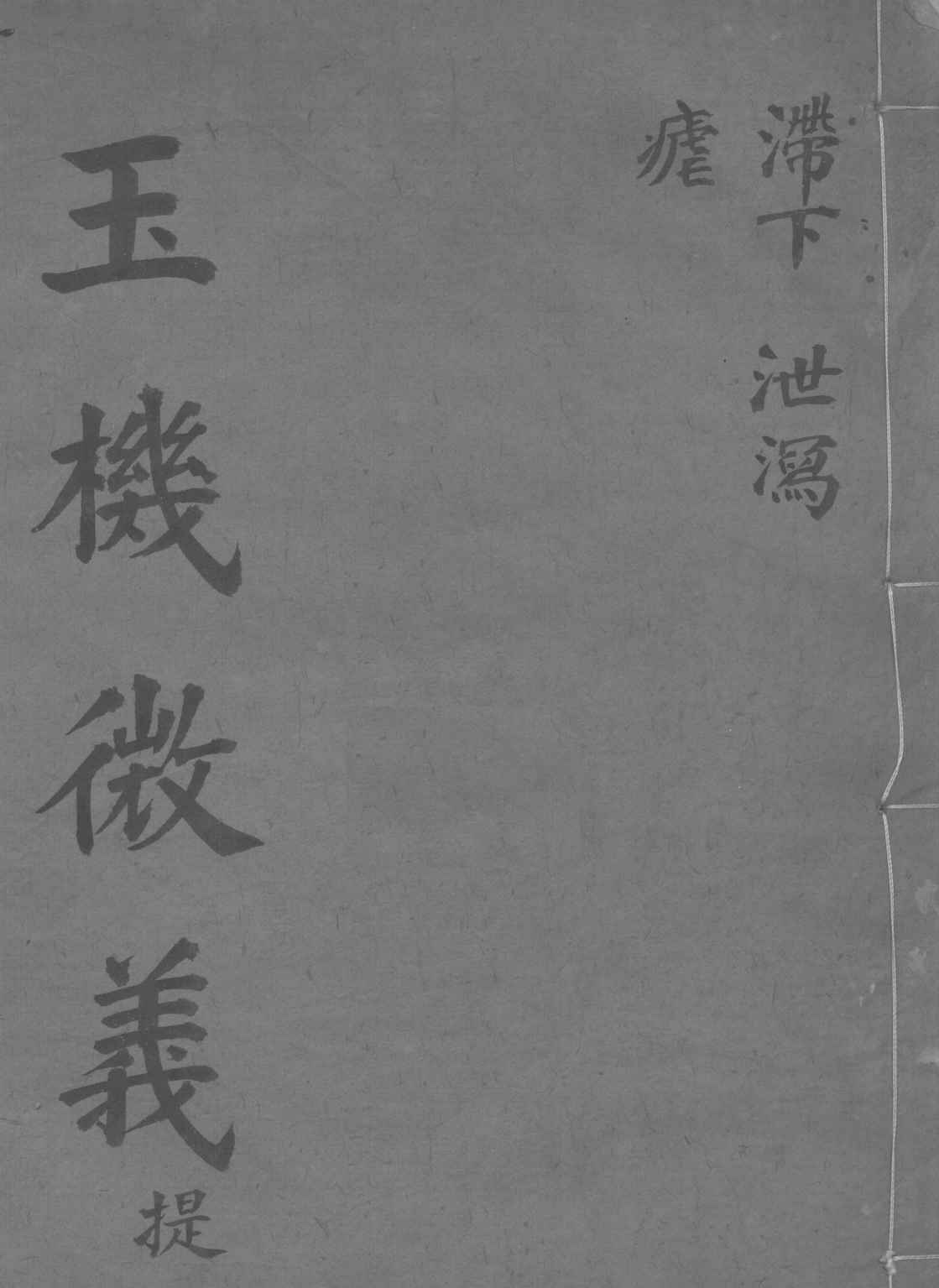 玉机微义  卷5-7